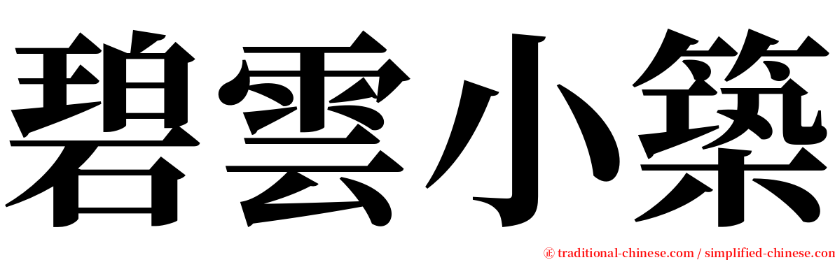 碧雲小築 serif font