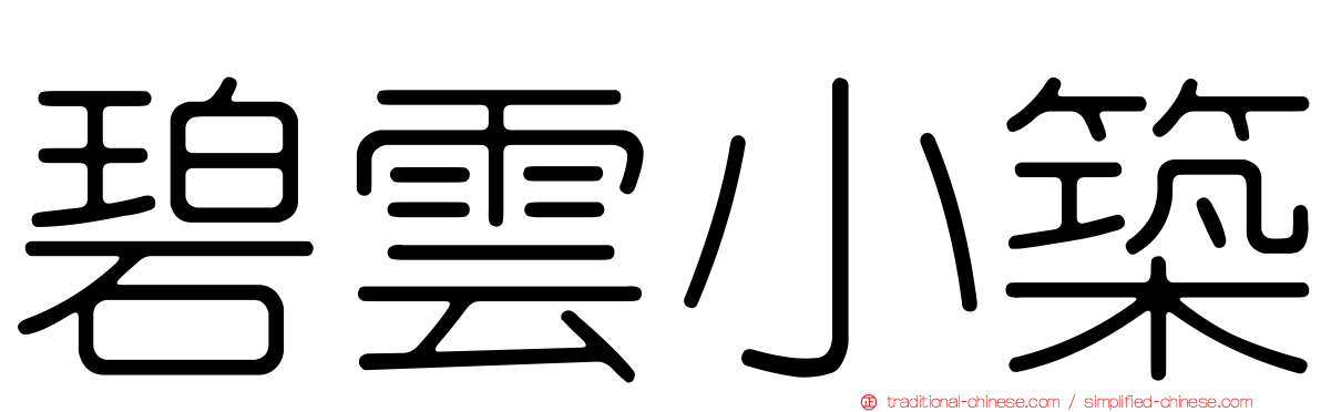 碧雲小築
