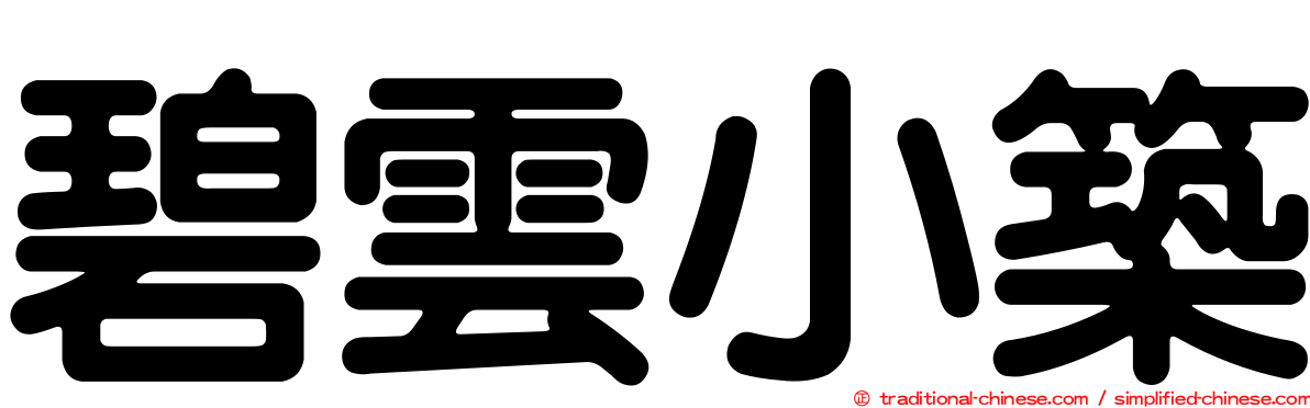 碧雲小築