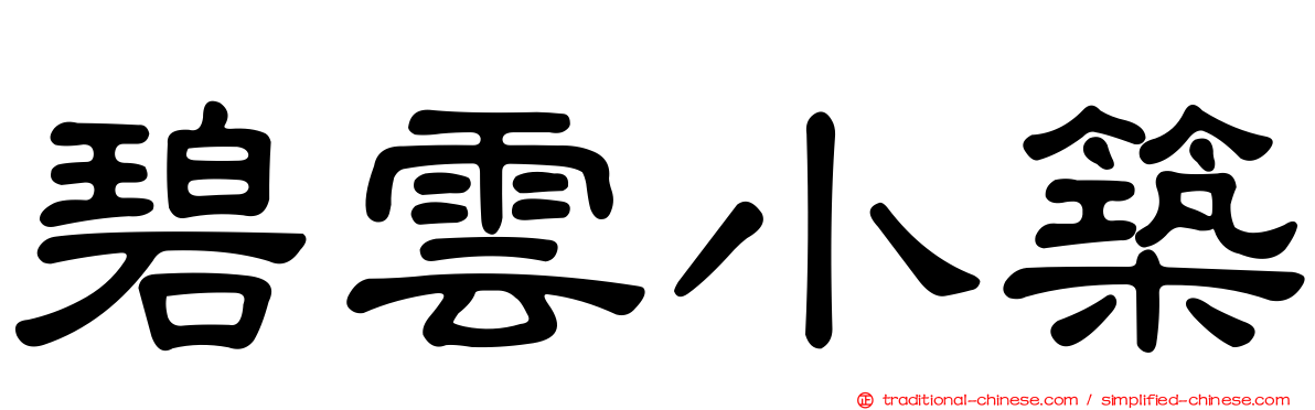 碧雲小築