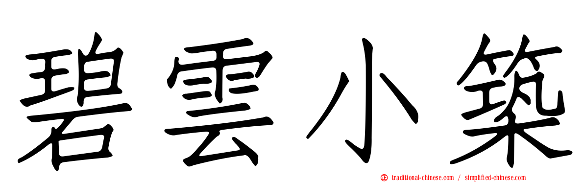 碧雲小築