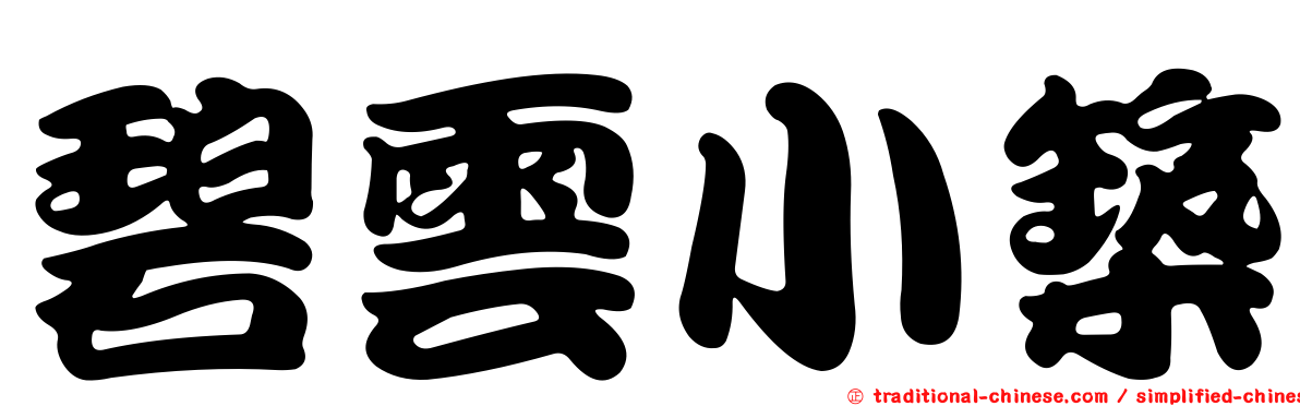 碧雲小築