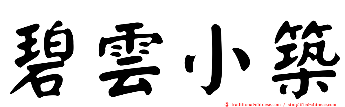 碧雲小築