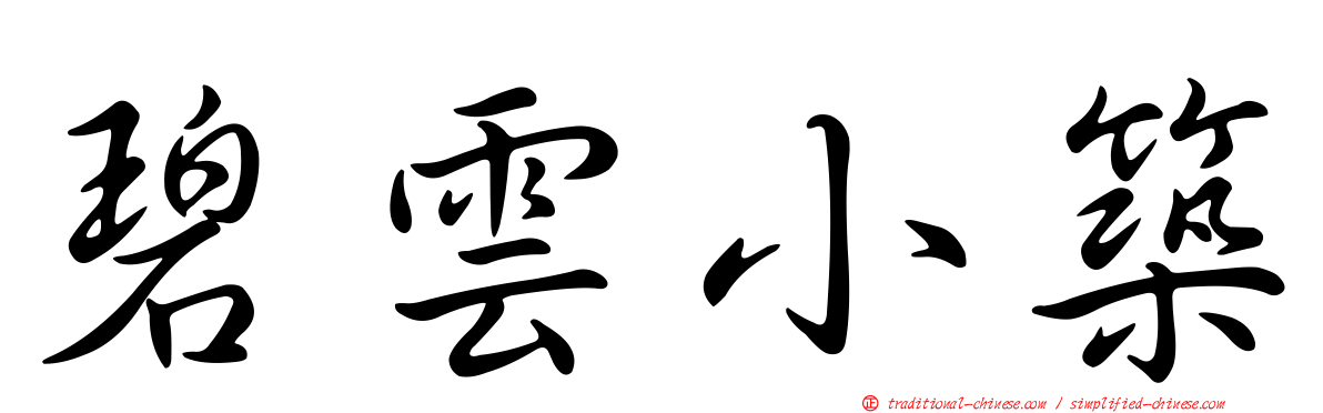 碧雲小築