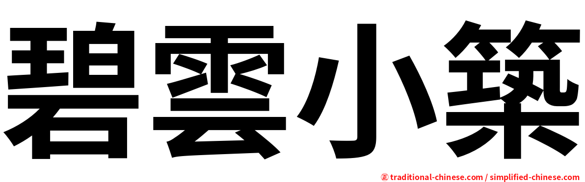 碧雲小築