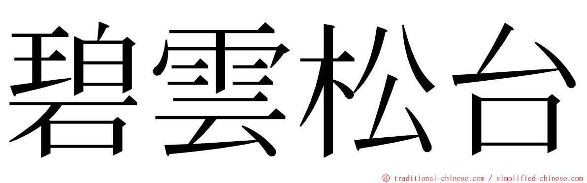 碧雲松台 ming font