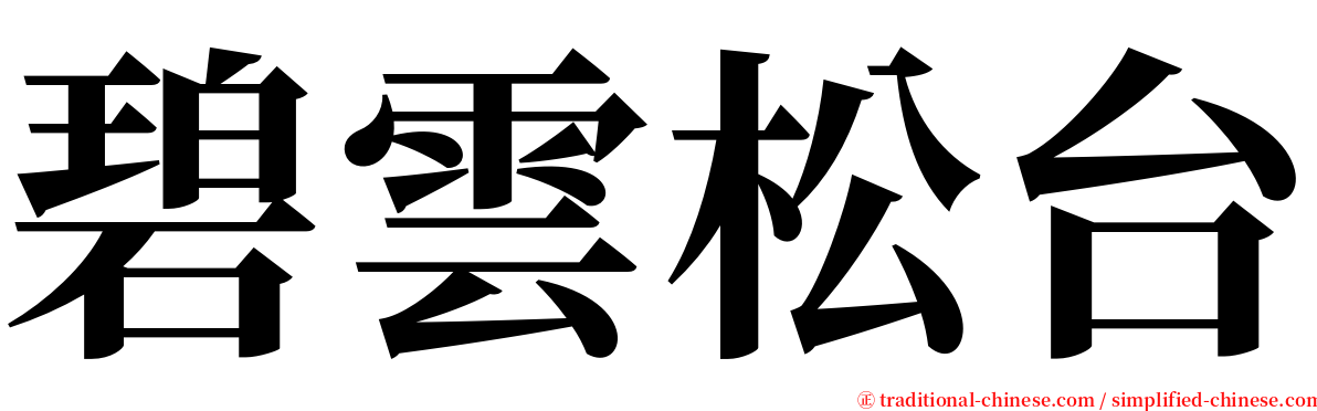 碧雲松台 serif font