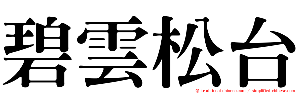 碧雲松台