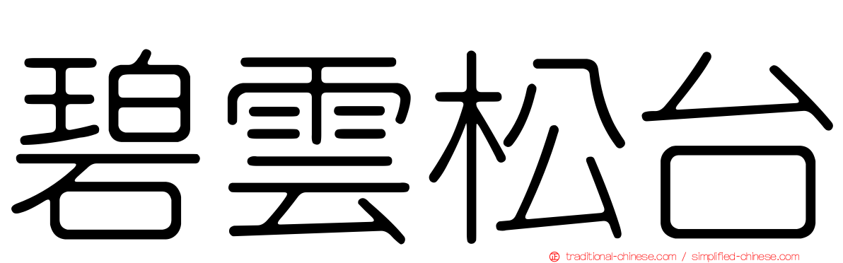 碧雲松台