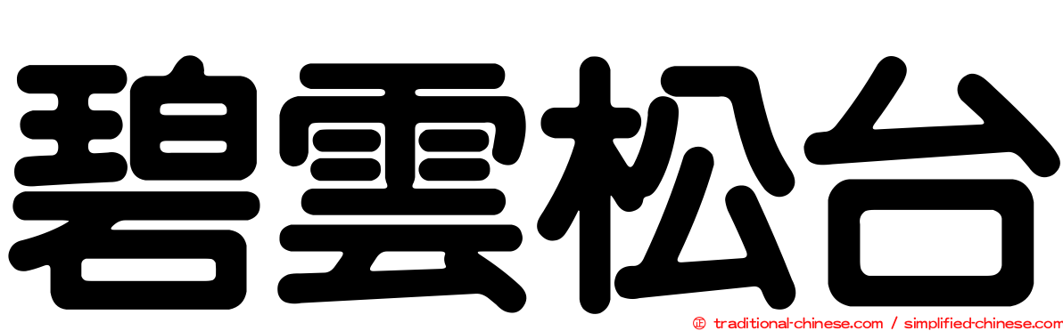 碧雲松台