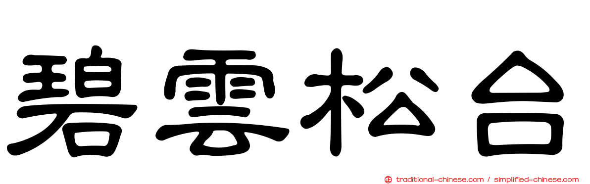 碧雲松台