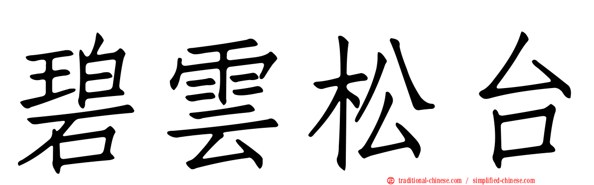 碧雲松台