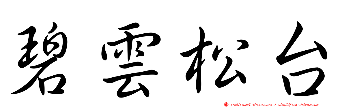 碧雲松台