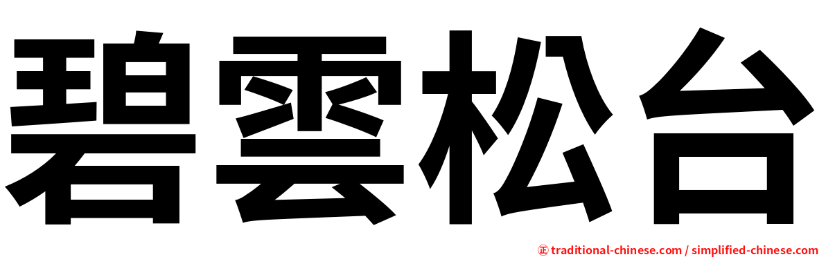 碧雲松台