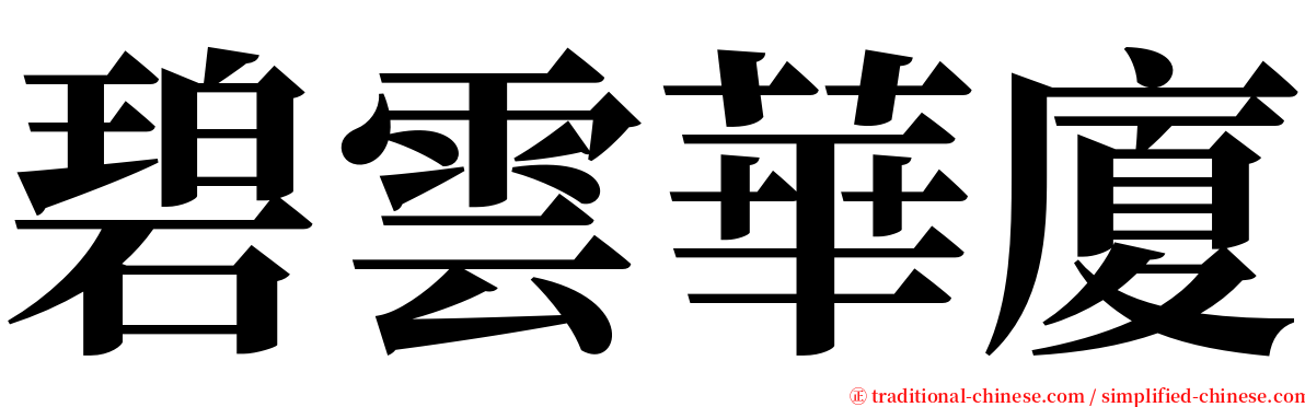 碧雲華廈 serif font