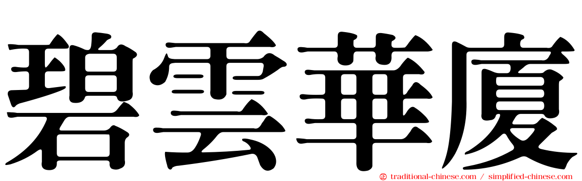 碧雲華廈