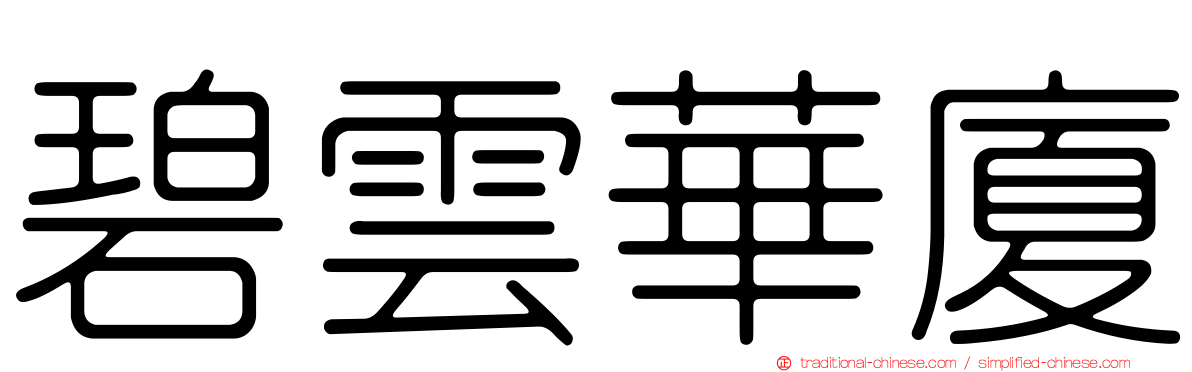 碧雲華廈