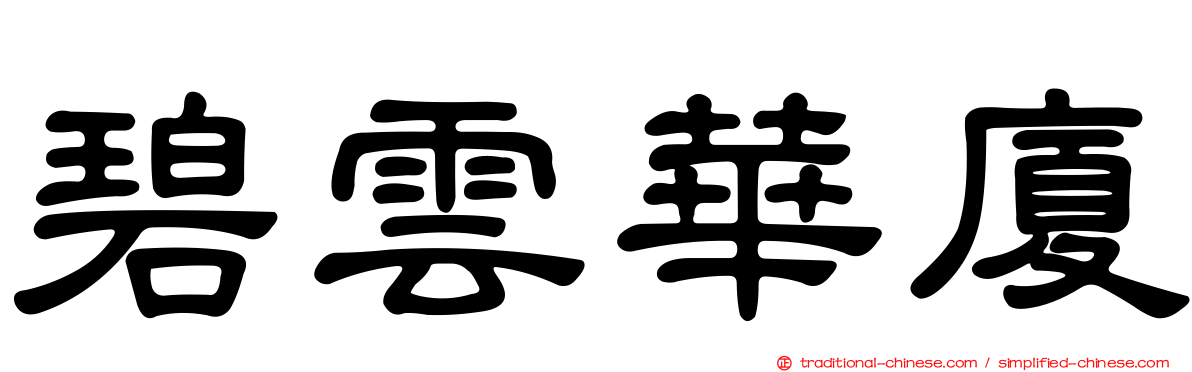 碧雲華廈