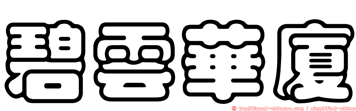 碧雲華廈