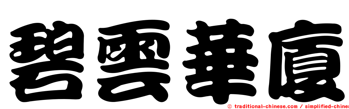 碧雲華廈