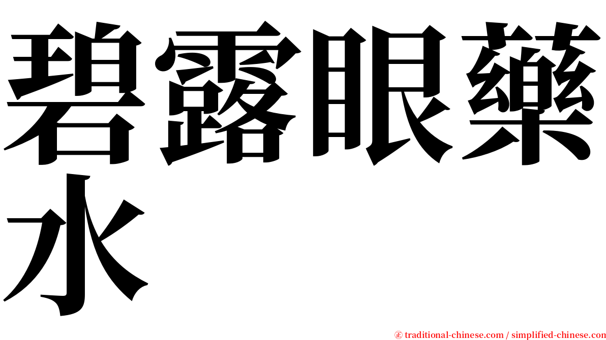 碧露眼藥水 serif font