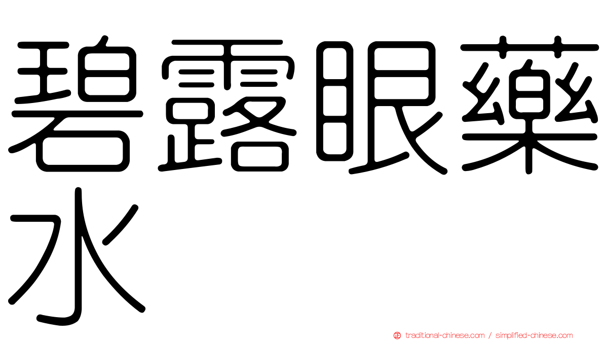 碧露眼藥水