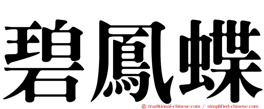碧鳳蝶