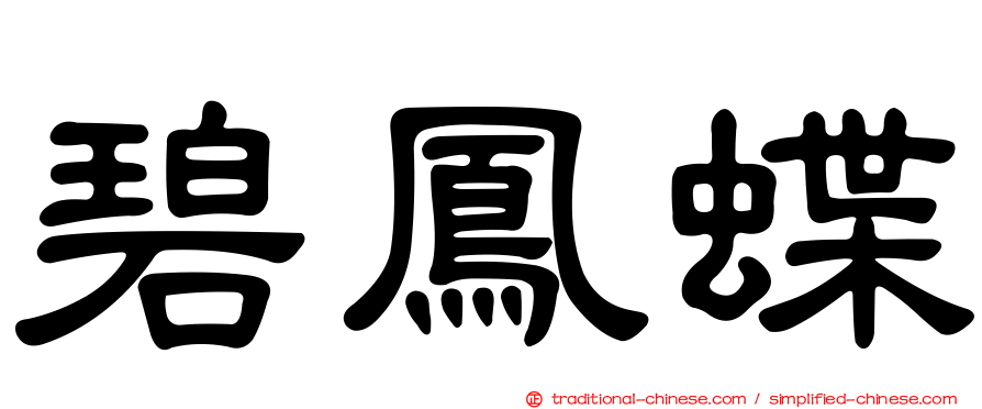碧鳳蝶