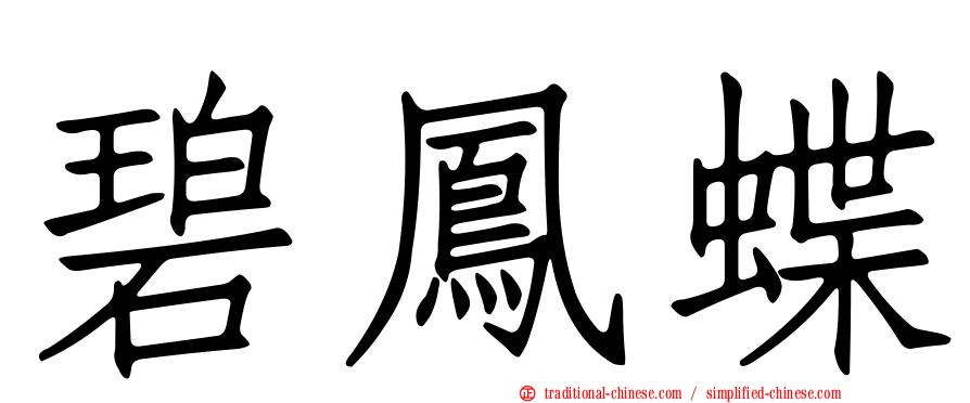 碧鳳蝶