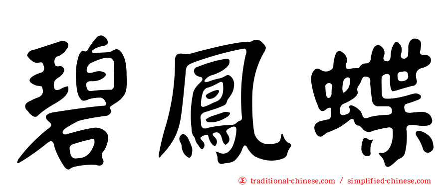 碧鳳蝶