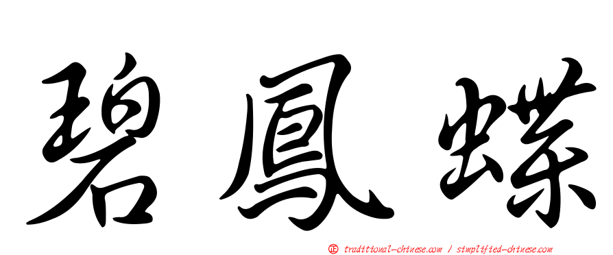 碧鳳蝶