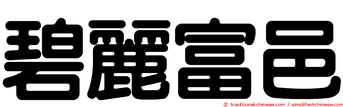 碧麗富邑