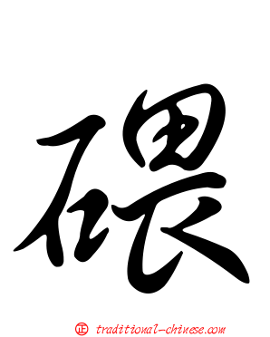 碨
