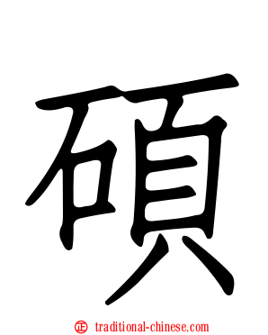 碩