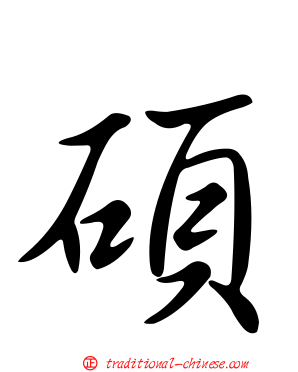 碩