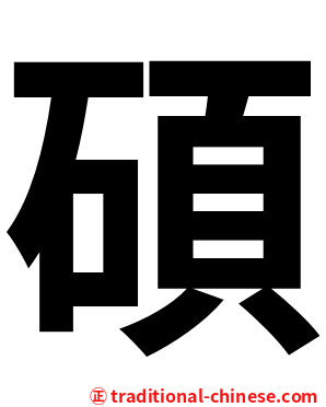 碩