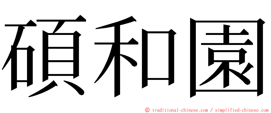 碩和園 ming font