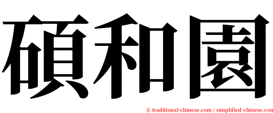 碩和園 serif font