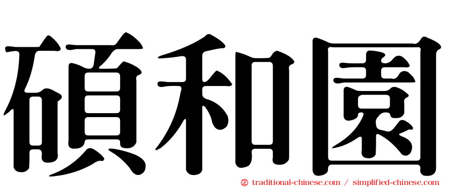 碩和園