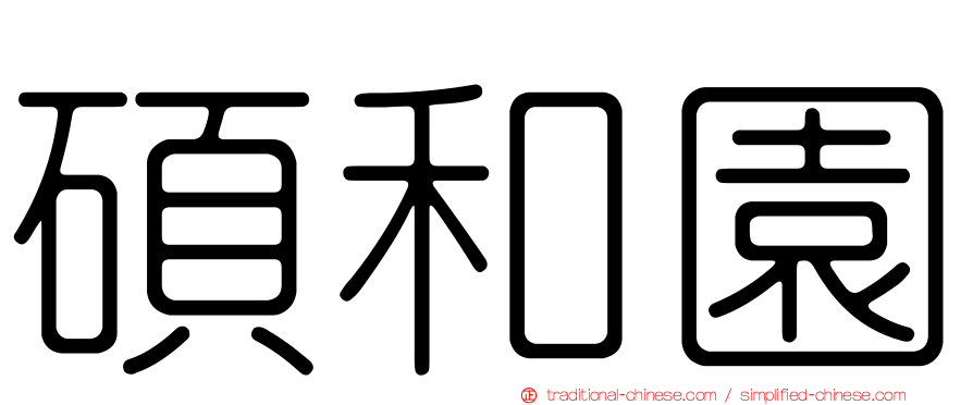 碩和園