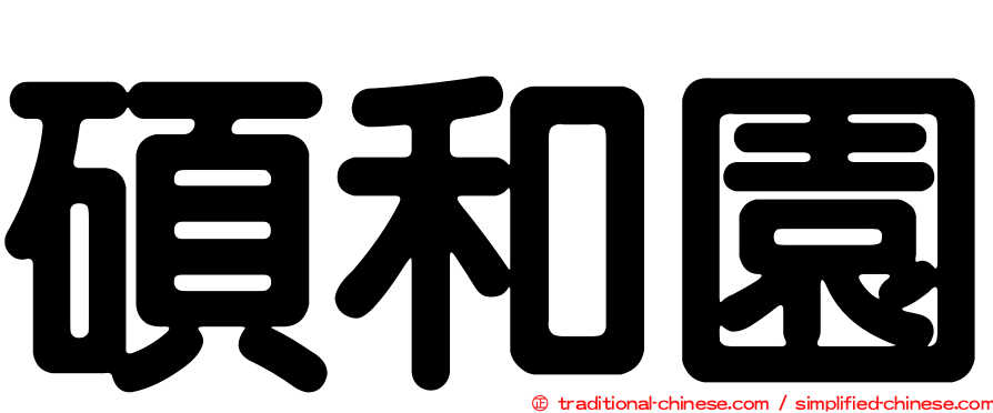 碩和園
