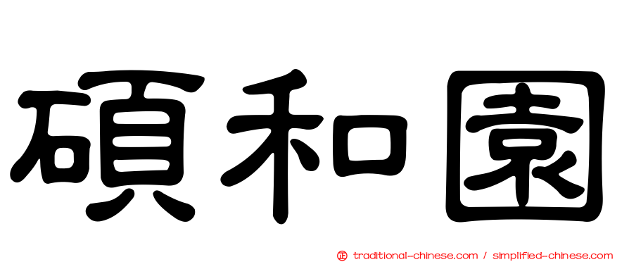 碩和園