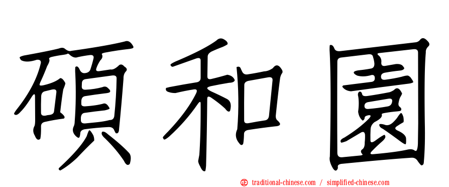 碩和園