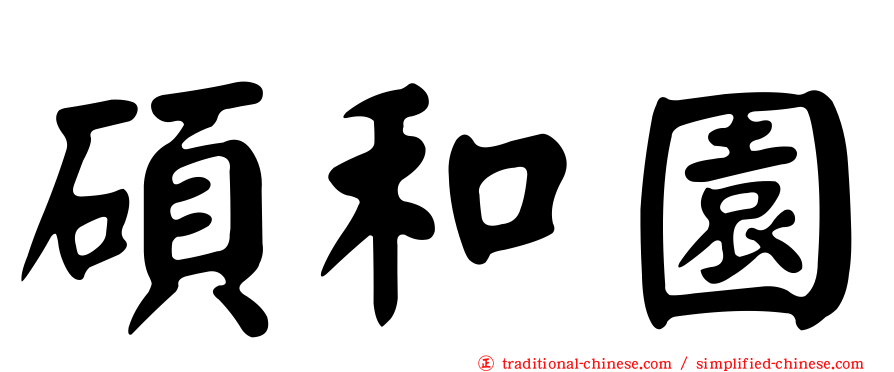 碩和園