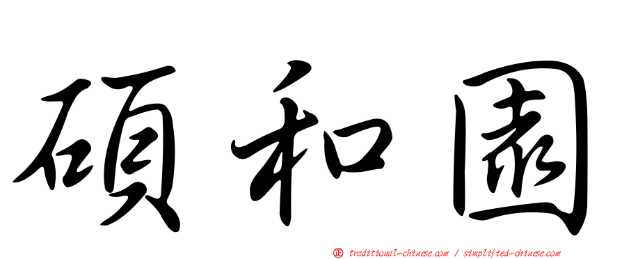 碩和園