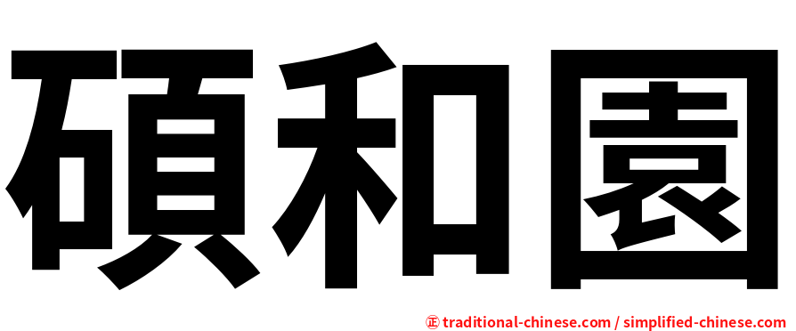 碩和園