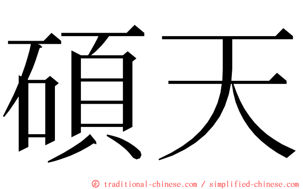 碩天 ming font
