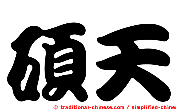 碩天