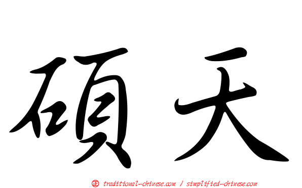 碩天