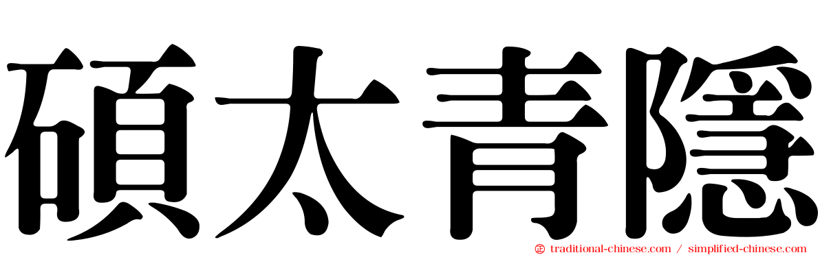碩太青隱